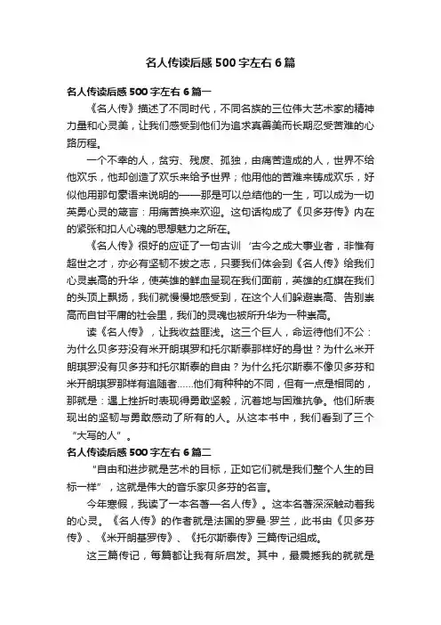名人传读后感500字左右6篇