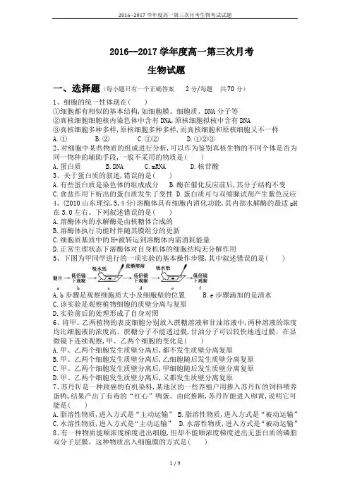 2016--2017学年度高一第三次月考生物考试试题
