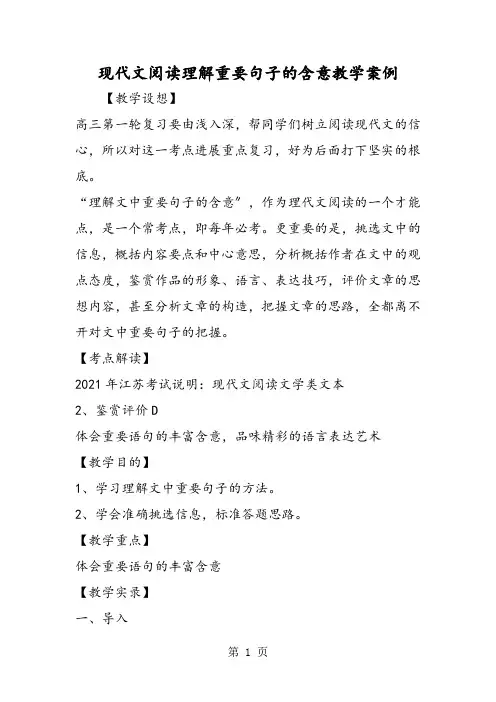 现代文阅读理解重要句子的含意教学案例