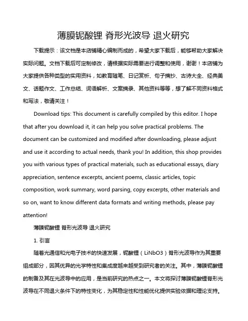 薄膜铌酸锂 脊形光波导 退火研究