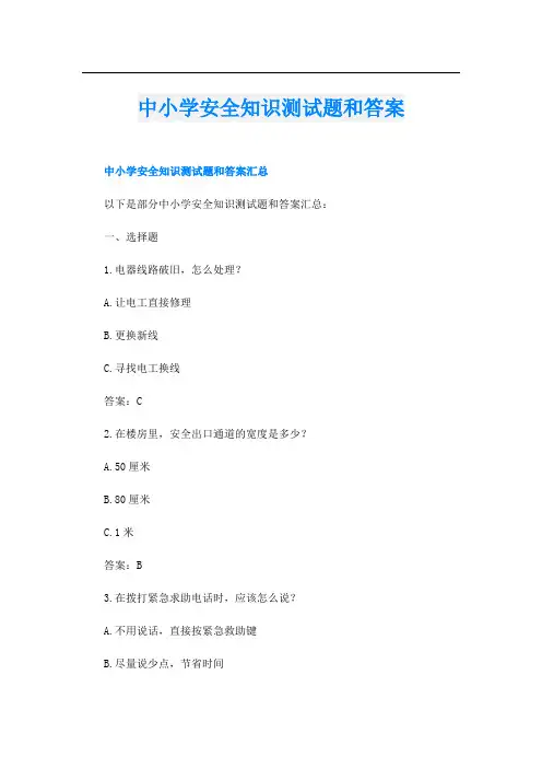 中小学安全知识测试题和答案