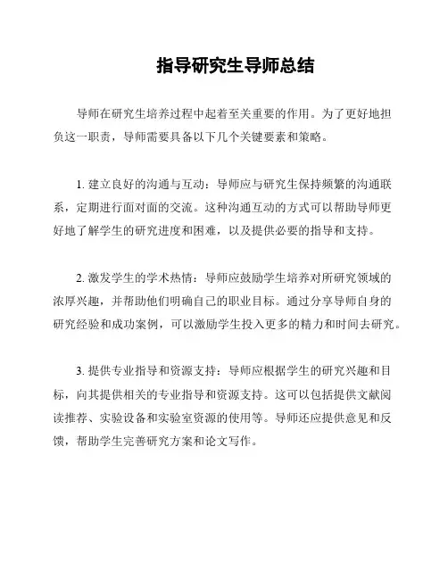 指导研究生导师总结