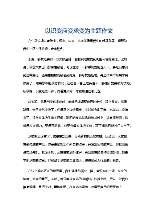 以识变应变求变为主题作文