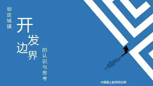 划定城镇开发边界的认识与思考