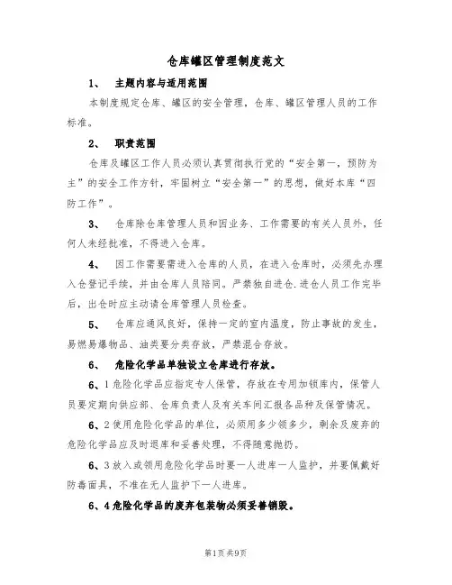 仓库罐区管理制度范文(3篇)