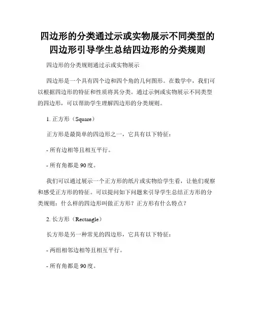 四边形的分类通过示或实物展示不同类型的四边形引导学生总结四边形的分类规则