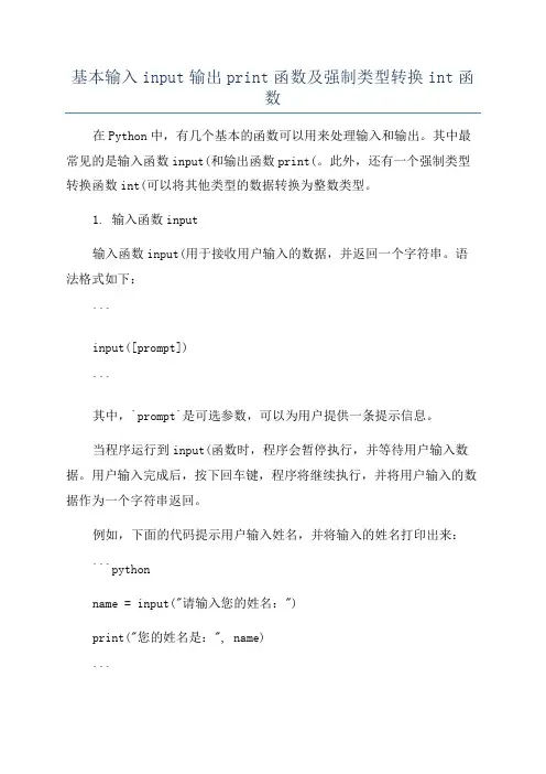 基本输入input输出print函数及强制类型转换int函数