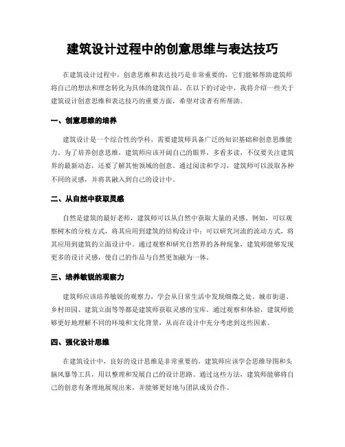 建筑设计过程中的创意思维与表达技巧