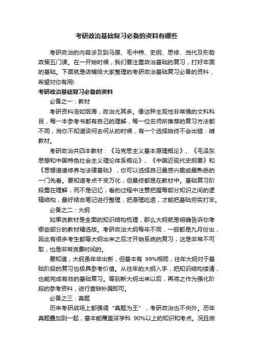 考研政治基础复习必备的资料有哪些