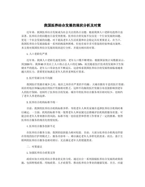 我国医养结合发展的现状分析及对策