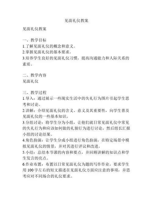 见面礼仪教案