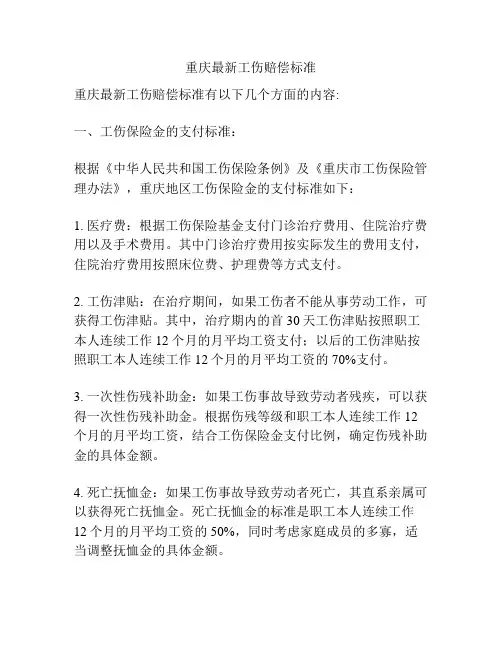 重庆最新工伤赔偿标准