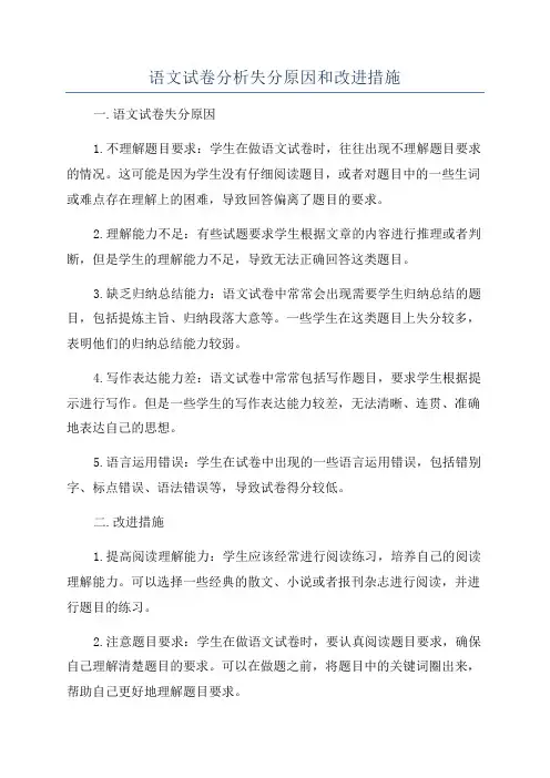 语文试卷分析失分原因和改进措施