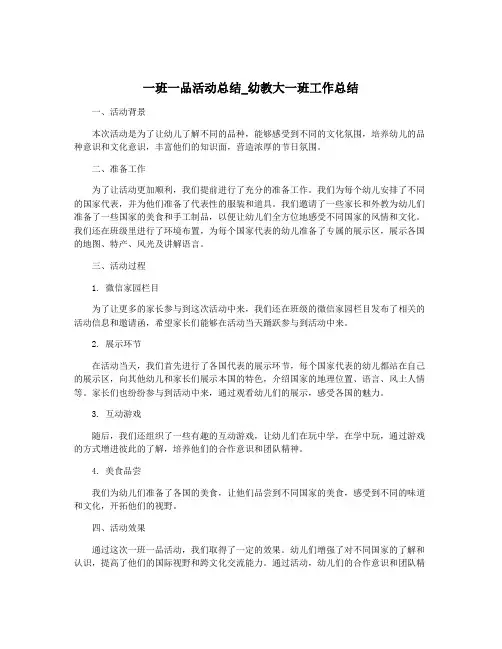 一班一品活动总结_幼教大一班工作总结