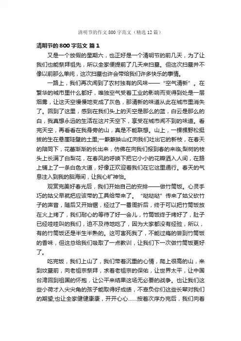 清明节的作文800字范文（精选12篇）