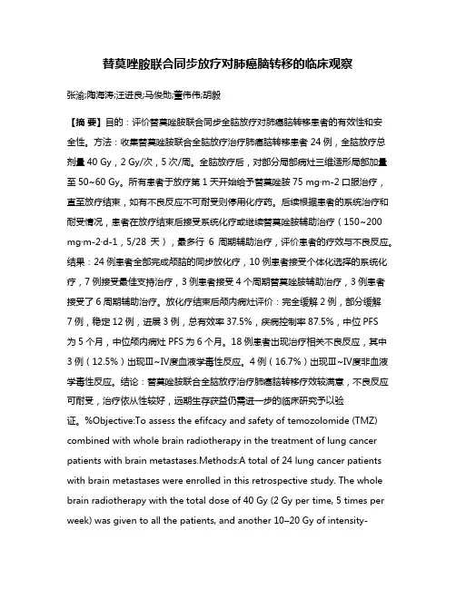 替莫唑胺联合同步放疗对肺癌脑转移的临床观察