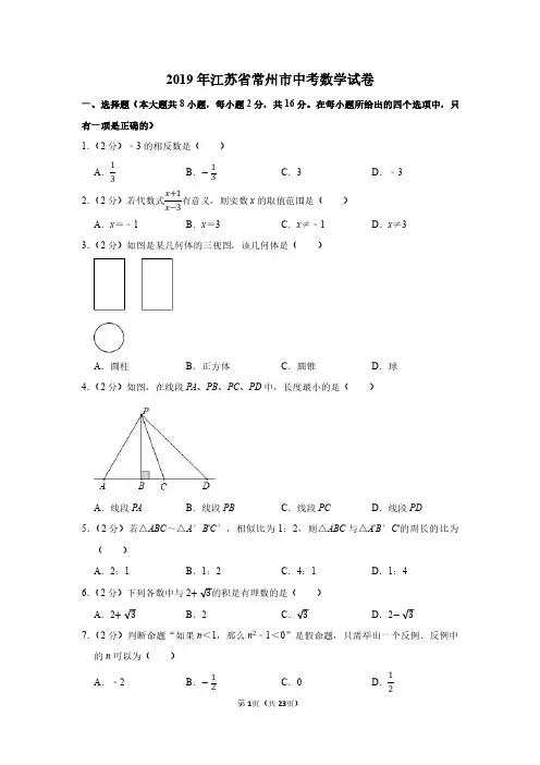 2019年江苏省常州市中考数学试卷附分析答案