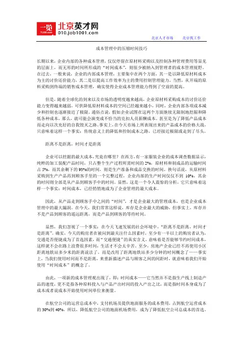 成本管理中的压缩时间技巧
