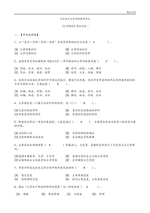 《文学概论》模拟考试题附答案