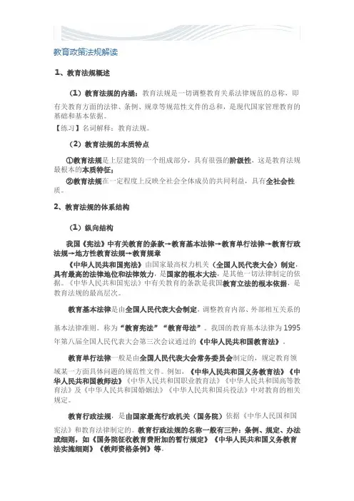 教育政策法规解读【精品文档】