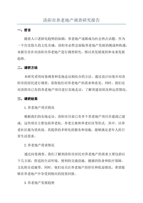 洛阳市养老地产调查研究报告