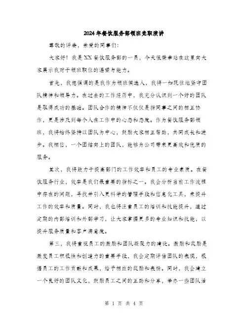 2024年餐饮服务部领班竞职演讲（2篇）