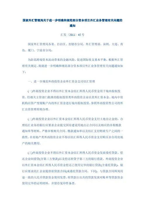 国家外汇管理局关于进一步明确和规范部分资本项目外汇业务管理有关问题的通知