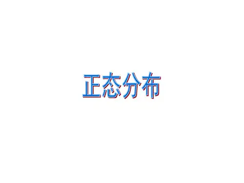高中数学 正态分布