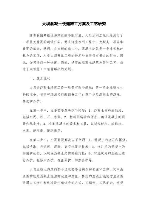 大坝混凝土快速施工方案及工艺研究