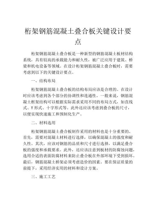桁架钢筋混凝土叠合板关键设计要点