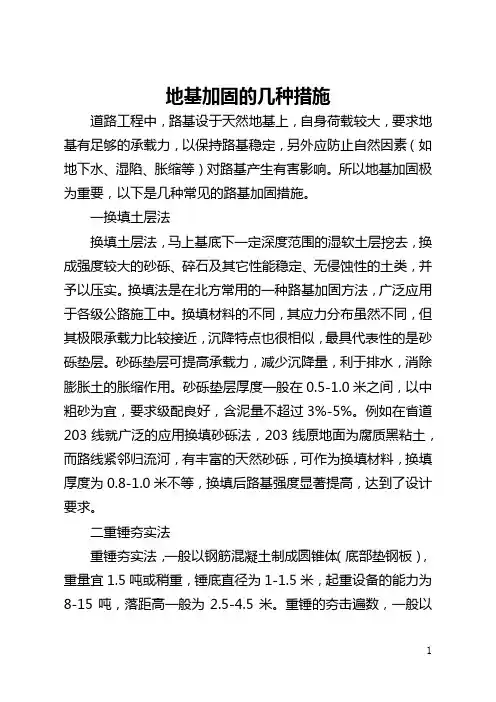 地基加固的几种措施(全文)
