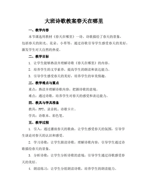 大班诗歌教案春天在哪里