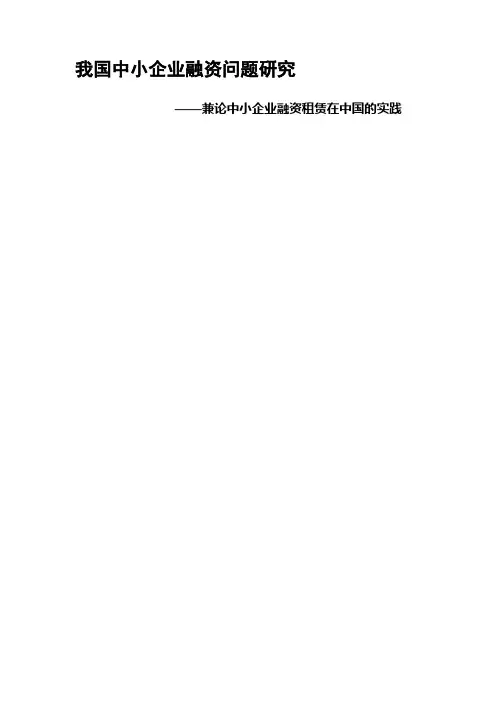 我国中小企业融资问题研究——兼论中小企业融资租赁在中国的实践毕业论文