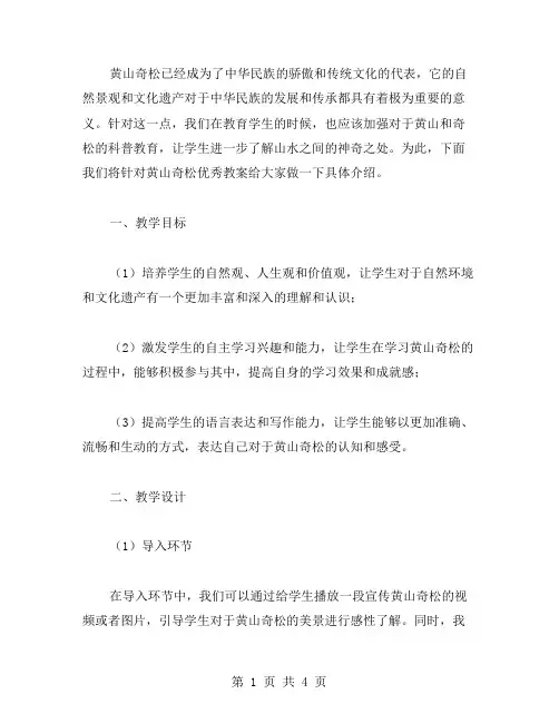 黄山奇松教案——让学生了解山水之间的神奇