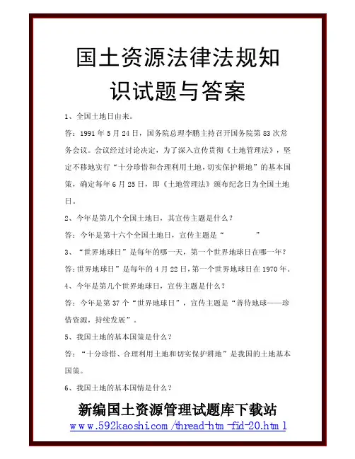 国土资源法律法规知识试题与答案