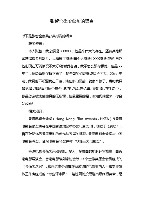 张智金像奖获奖的语言