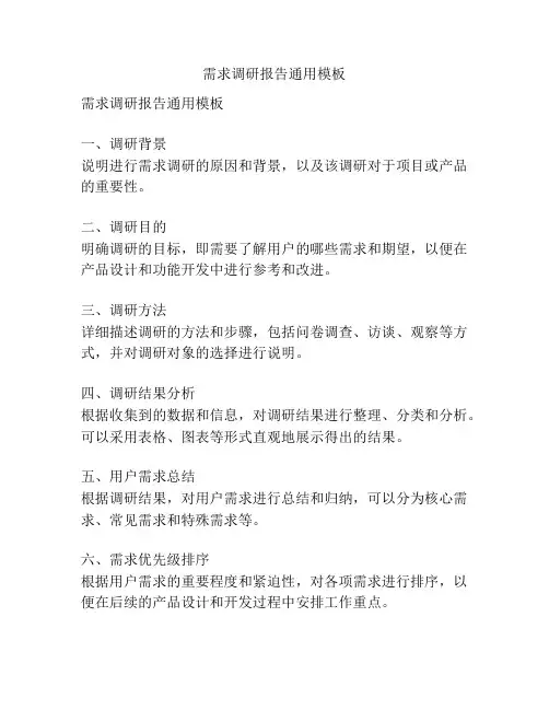 需求调研报告通用模板