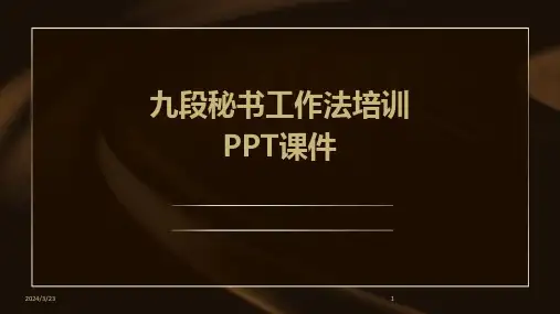 2024年度九段秘书工作法培训PPT课件
