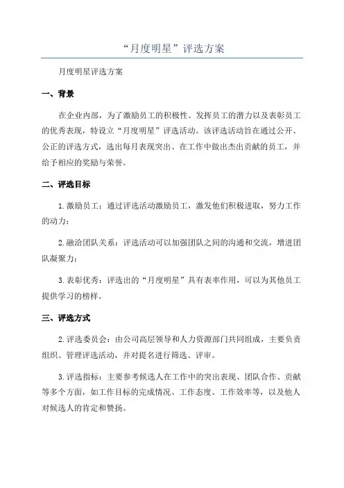 “月度明星”评选方案