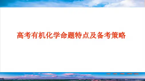 高三化学一轮复习高考有机化学试题特点及备考策略