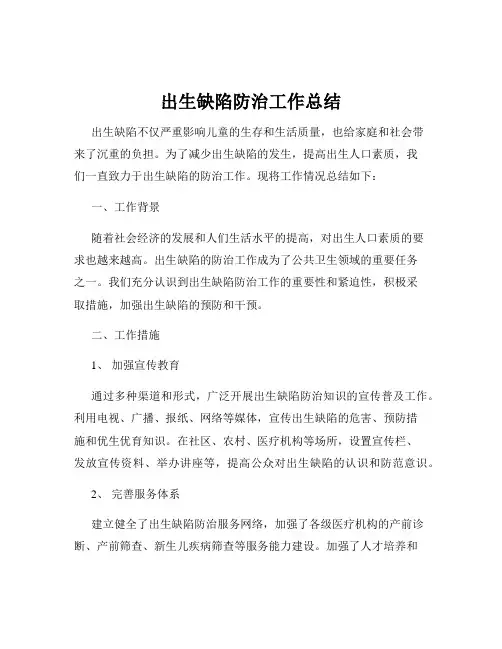 出生缺陷防治工作总结