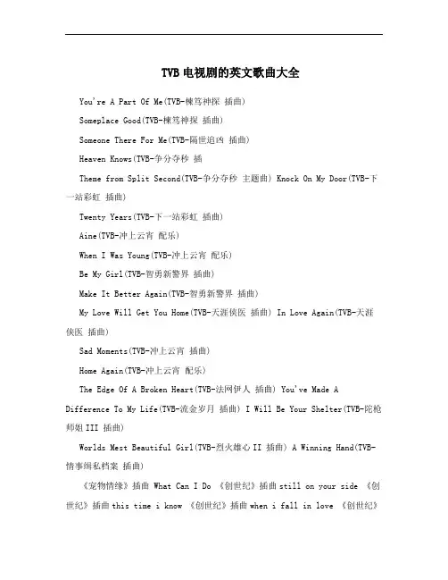 TVB电视剧的英文歌曲大全