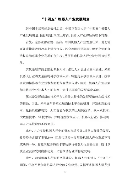 “十四五”机器人产业发展规划