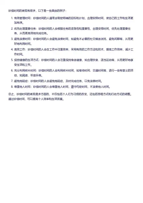 珍惜时间的表现