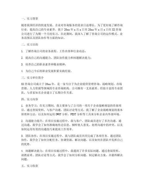 咨询公司实习报告范文