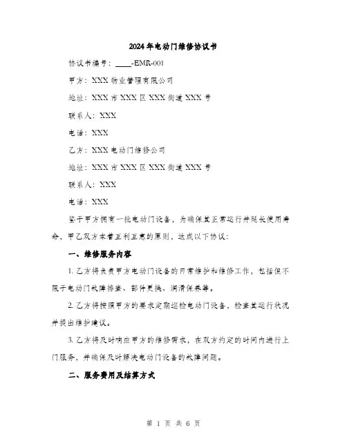 2024年电动门维修协议书(2篇)