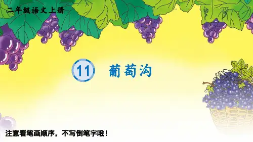 二年级上册语文生字教学ppt葡萄沟PPT部编版