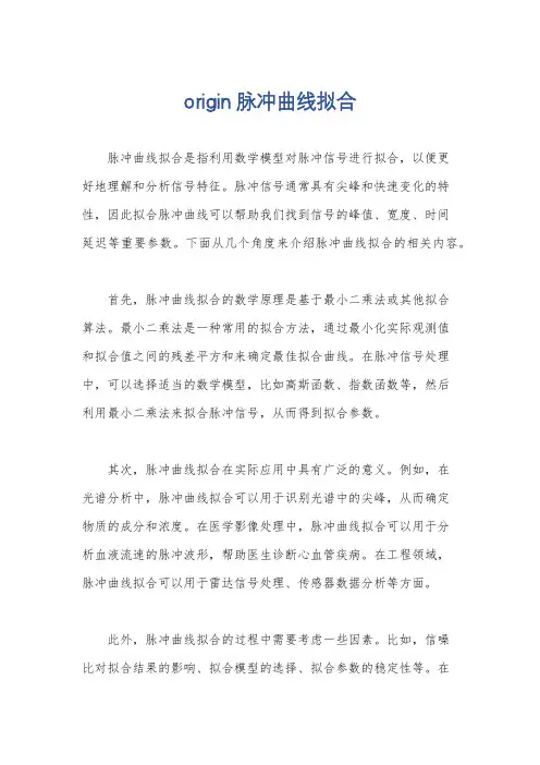 origin脉冲曲线拟合