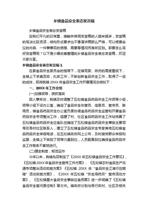 乡镇食品安全表态发言稿
