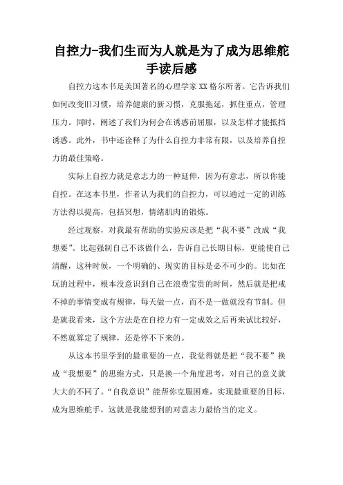 自控力-我们生而为人就是为了成为思维舵手读后感